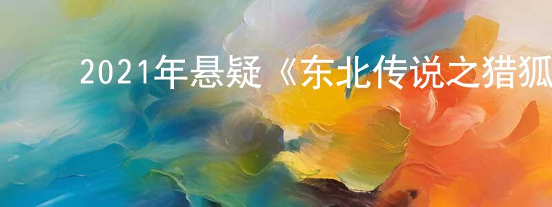 ﻿曾建的个人主页,﻿2021年悬疑《东北传说之猎狐》HD国语中字迅雷下载_电影天堂